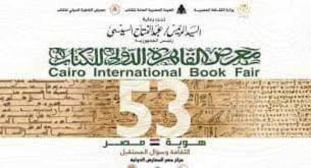 تفاصيل فعاليات معرض القاهرة الدولي للكتاب في دورته ال53