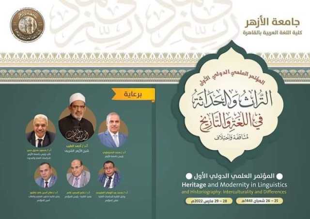 المؤتمر الدولي الأول لكلية اللغة العربية جامعة الأزهر بالقاهرة يتناول التراث والحداثة 28 مارس المقبل