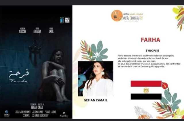 الفيلم المصري”فرحة”يحصل على تنويه خاص من مهرجان الكاف الدولي للفيلم القصير بتونس
