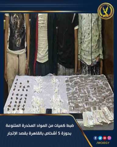 الداخلية:ضبط 5 أشخاص بحوزتهم كمية من المواد المخدرة بالقاهرة