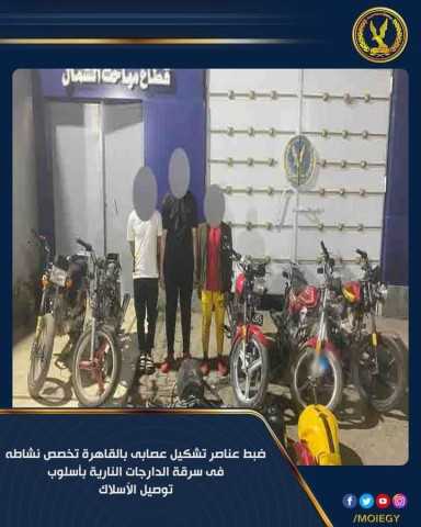 الداخلية: ضبط تشكيل عصابي تخصص في سرقة الدراجات النارية بالقاهرة